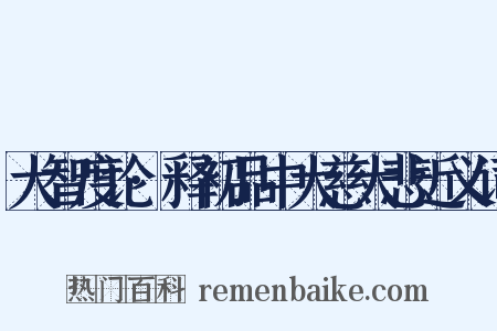 大智度论·释初品中大慈大悲近义词是什么意思的图片